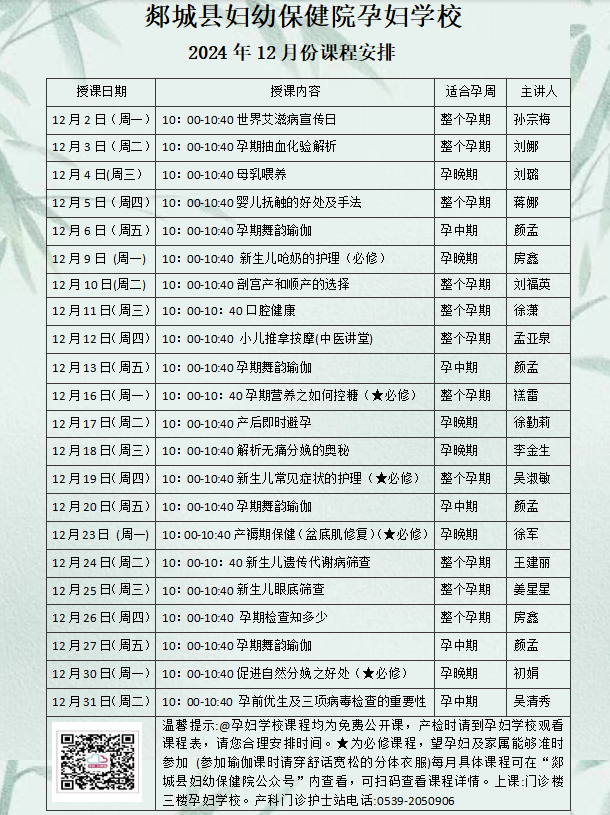 【孕婦學(xué)校】孕婦學(xué)校2024年12月健康教育課程表