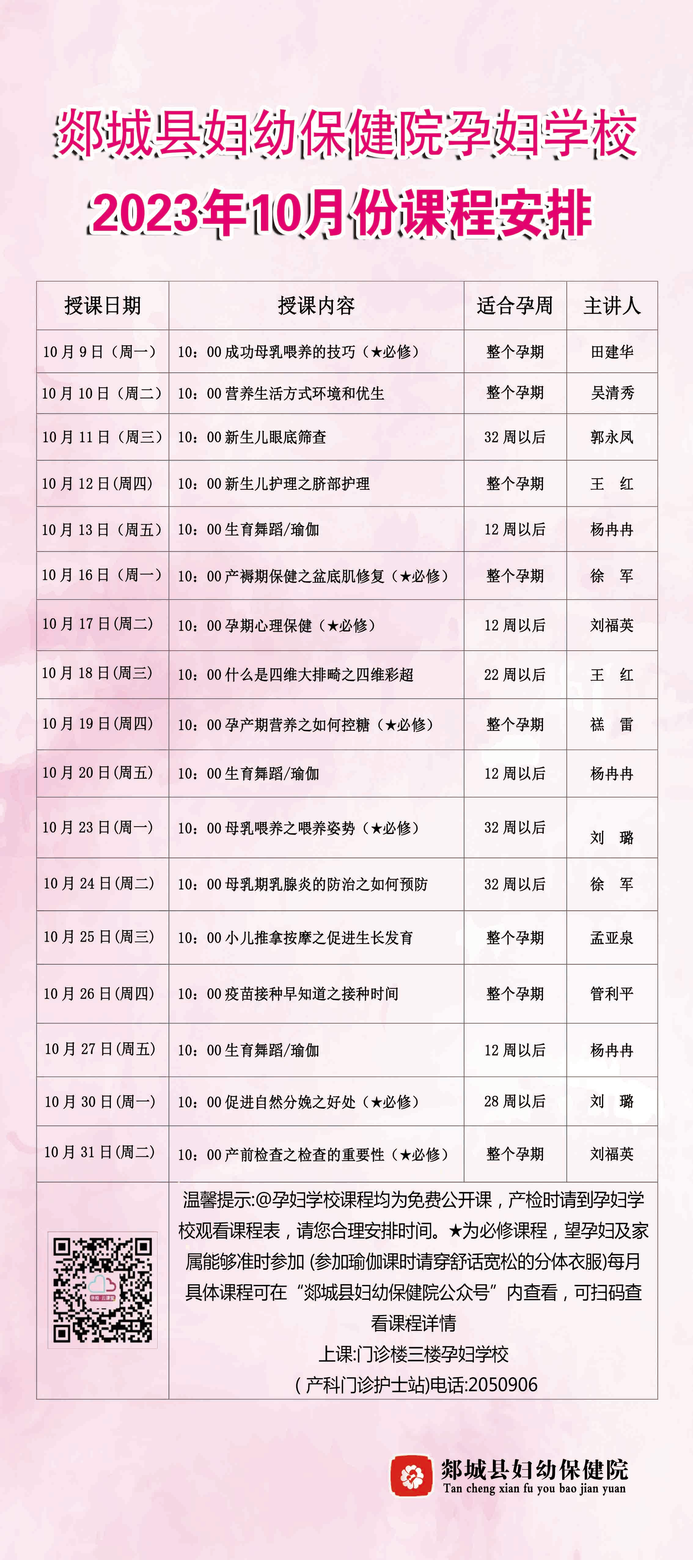 【孕婦學(xué)校】孕婦學(xué)校2023年10月健康教育課程表